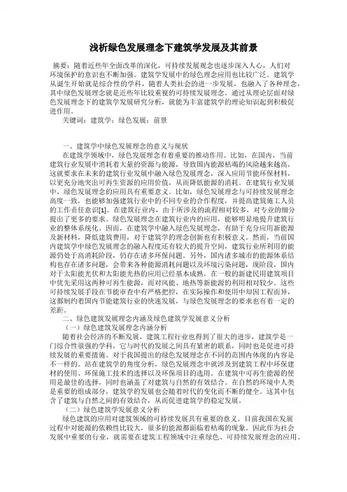 浅析绿色发展理念下建筑学发展及其前景