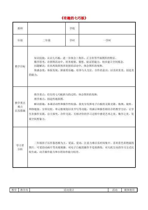 (小学教育)二年级数学上册《有趣的七巧板》教学设计 苏教版