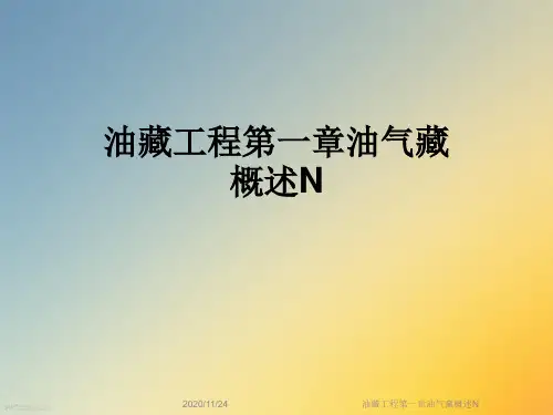 油藏工程第一章油气藏概述N