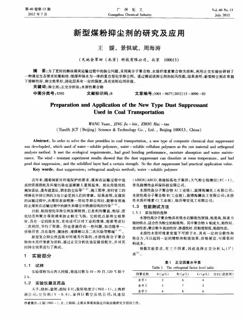 新型煤粉抑尘剂的研究及应用