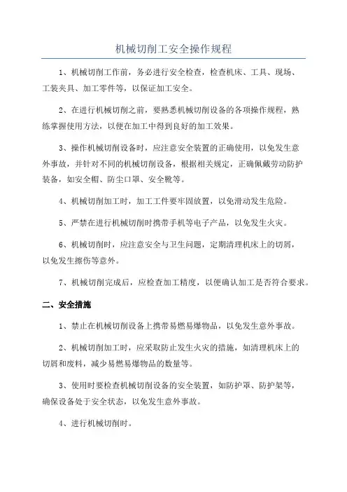 机械切削工安全操作规程
