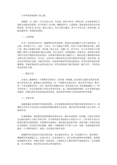 小学生环保事迹材料(10篇)