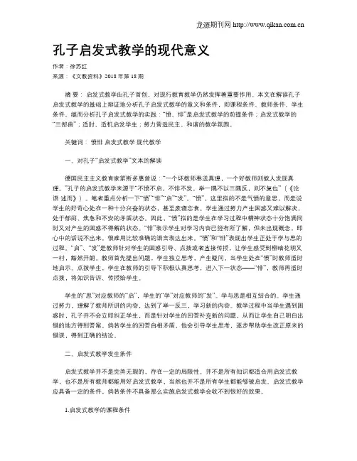 孔子启发式教学的现代意义