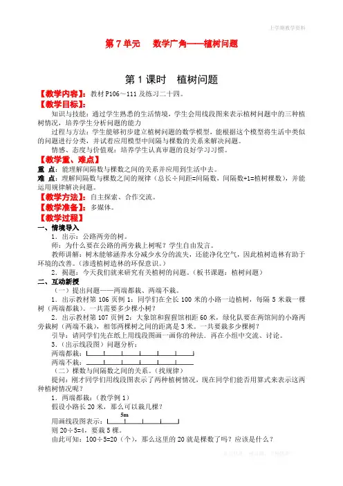 最新人教版五年级上册数学第七单元第一课时《植树问题》教学设计