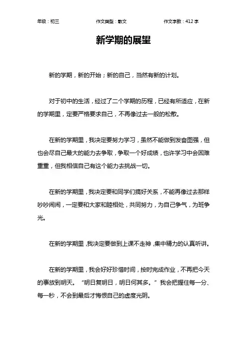 新学期的展望作文【初中初三400字】