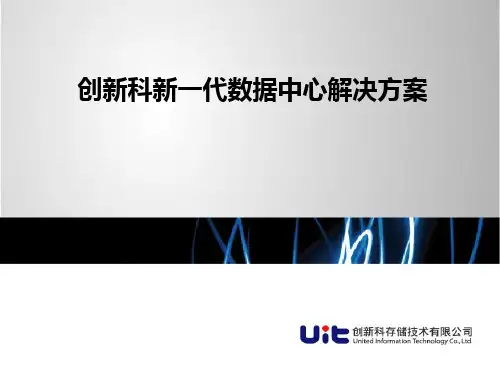 UIT(创新科)新一代数据中心解决方案