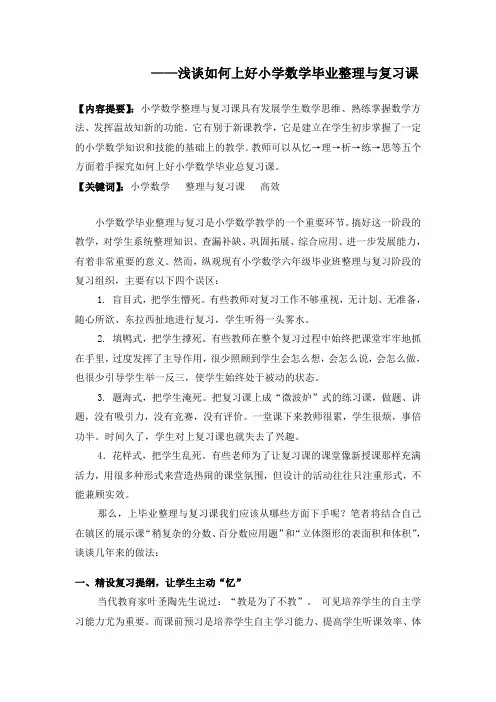 浅谈如何上好小学数学毕业整理与复习课