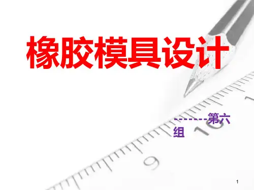 橡胶模具设计PPT课件