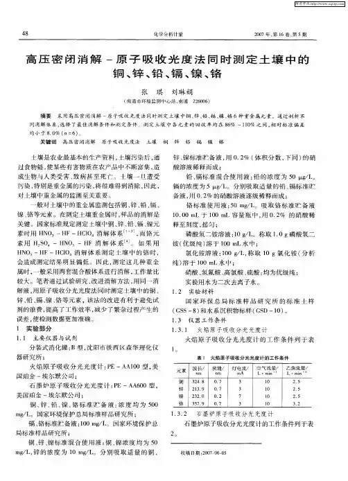 高压密闭消解-原子吸收光度法同时测定土壤中的铜、锌、铅、镉、镍、铬