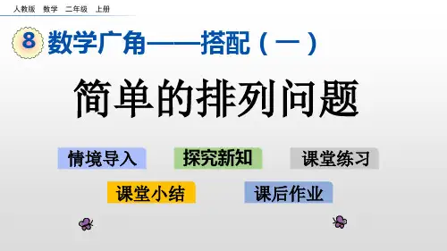 二年级上册数学课件-8.1 简单的排列 人教新课标(2014秋) (共16张PPT)