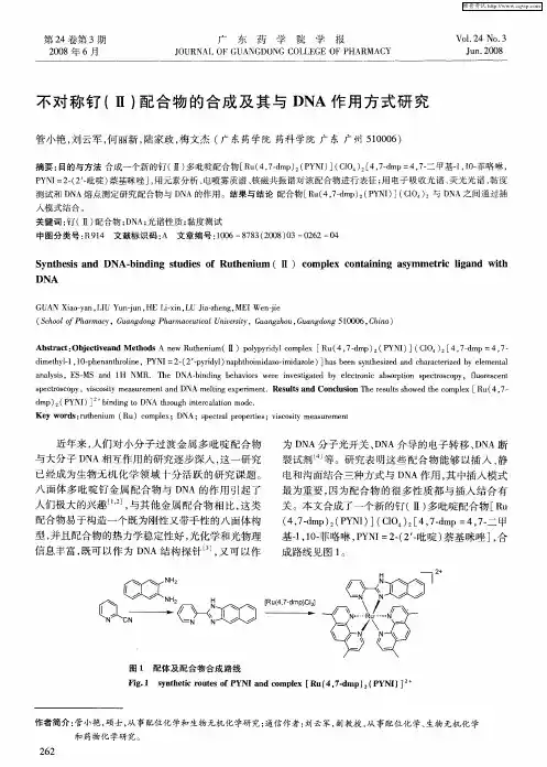 不对称钌(Ⅱ)配合物的合成及其与DNA作用方式研究