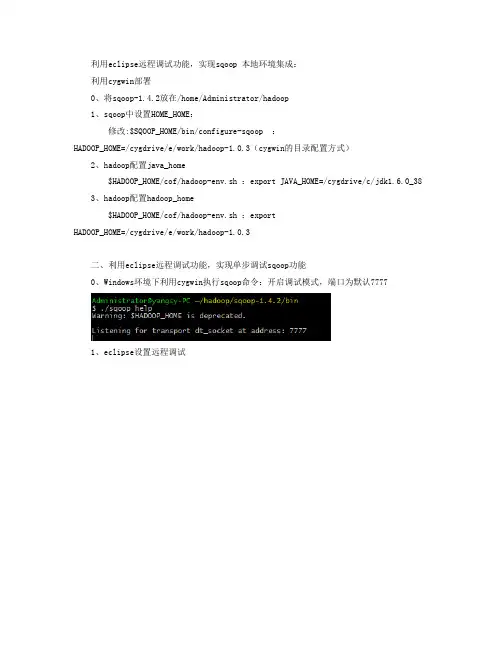 利用eclipse远程调试功能实现Sqoop跟踪调试