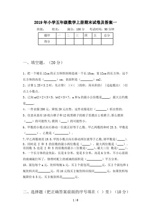 2019年小学五年级数学上册期末试卷及答案一