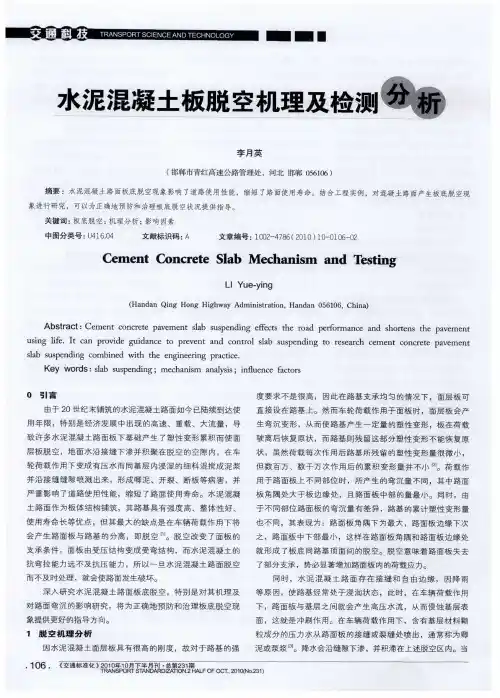 水泥混凝土板脱空机理及检测分析