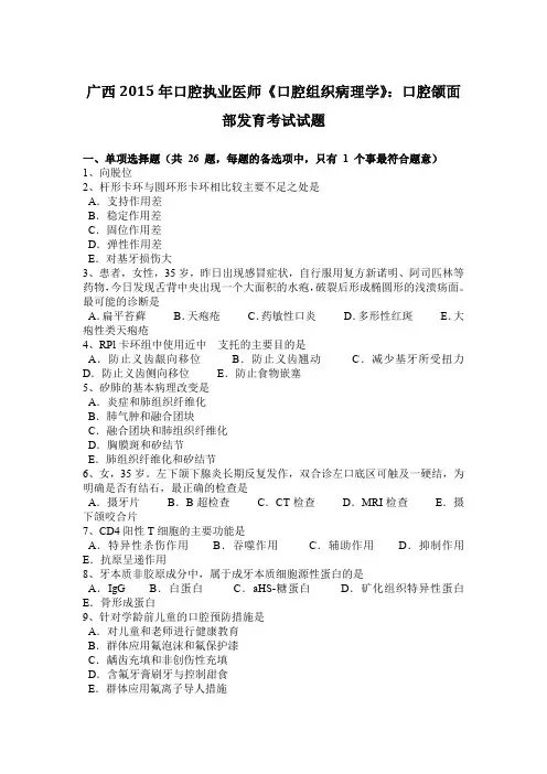 广西2015年口腔执业医师《口腔组织病理学》：口腔颌面部发育考试试题