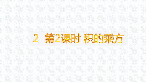 1.2.2积的乘方-北师大版七年级数学下册课件