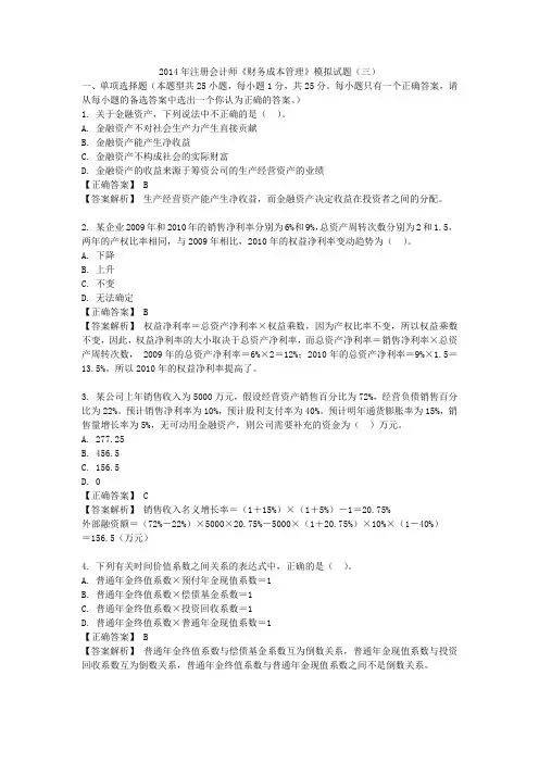 2014年注册会计师《财务成本管理》模拟试题(三)