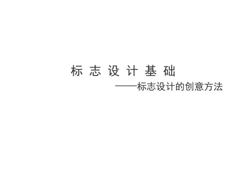 标志图形创意方法