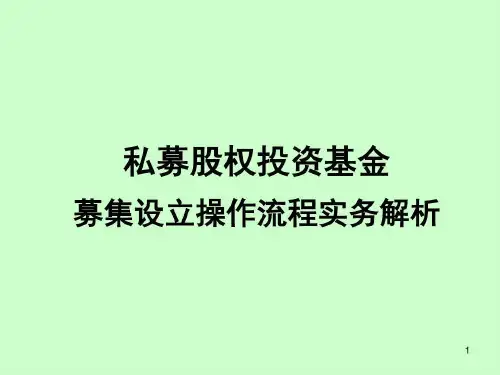 私募股权投资基金募集设立操作流程实务解析共22页
