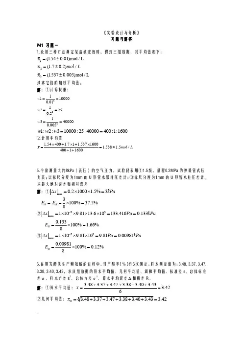 实验设计及分析习题答案