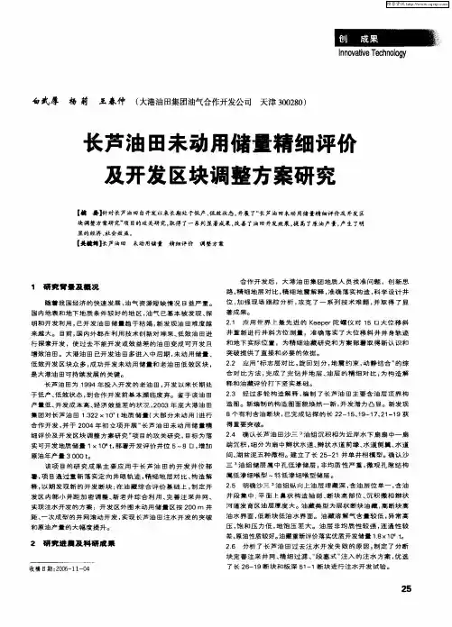 长芦油田未动用储量精细评价及开发区块调整方案研究