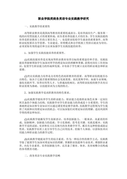 职业学院类商务英语专业实践教学研究
