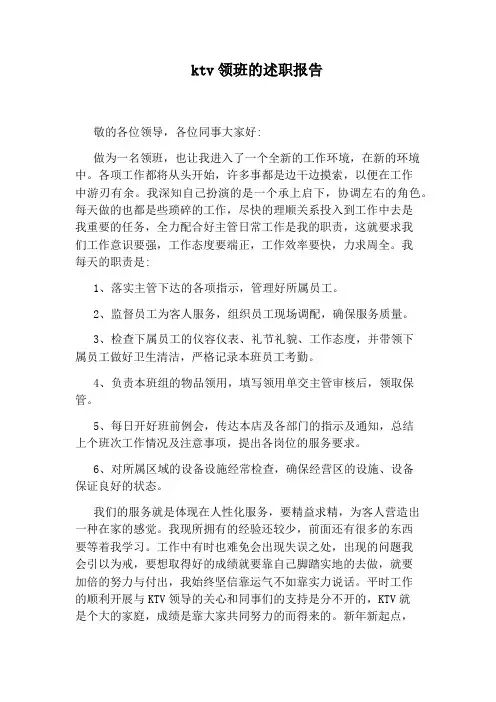 ktv领班的述职报告