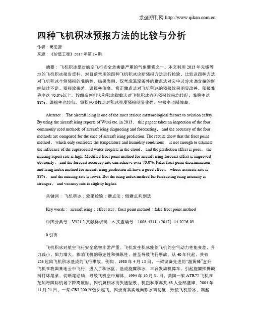 四种飞机积冰预报方法的比较与分析