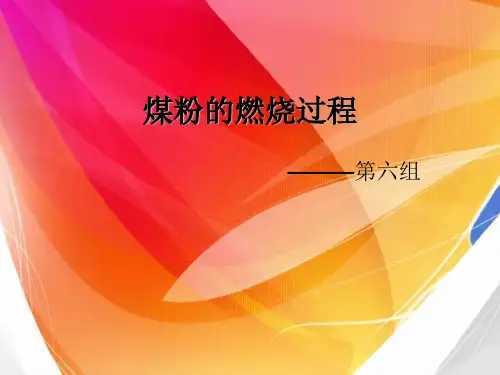 煤粉的燃烧过程