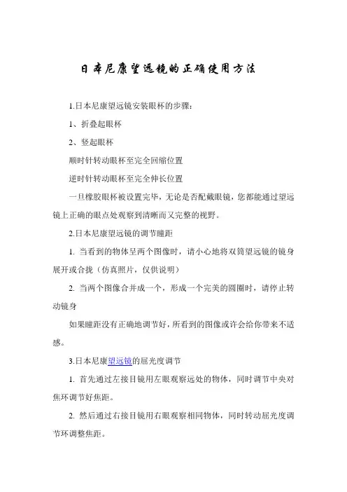 日本尼康望远镜的正确使用方法