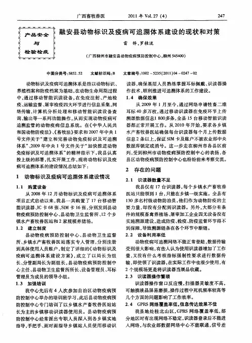 融安县动物标识及疫病可追溯体系建设的现状和对策