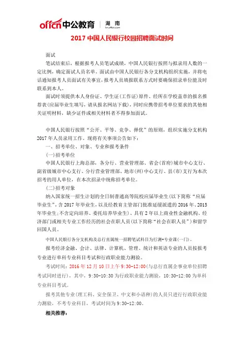 2017中国人民银行校园招聘面试时间