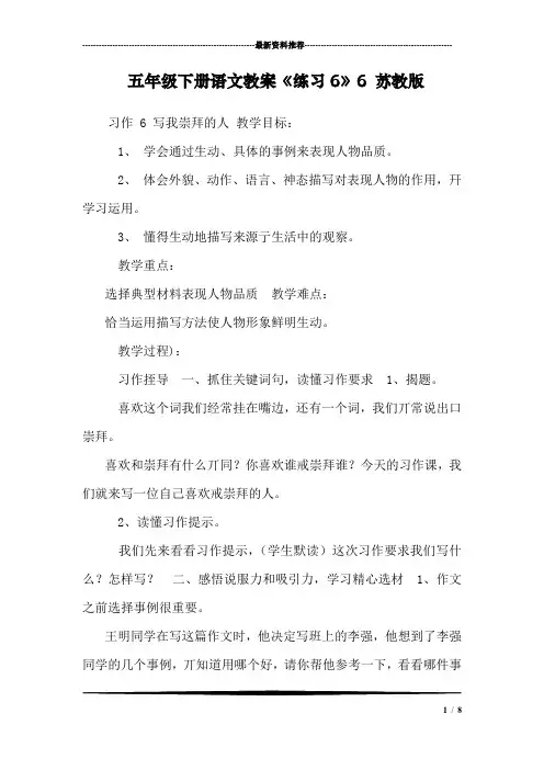 五年级下册语文教案《练习6》6 苏教版
