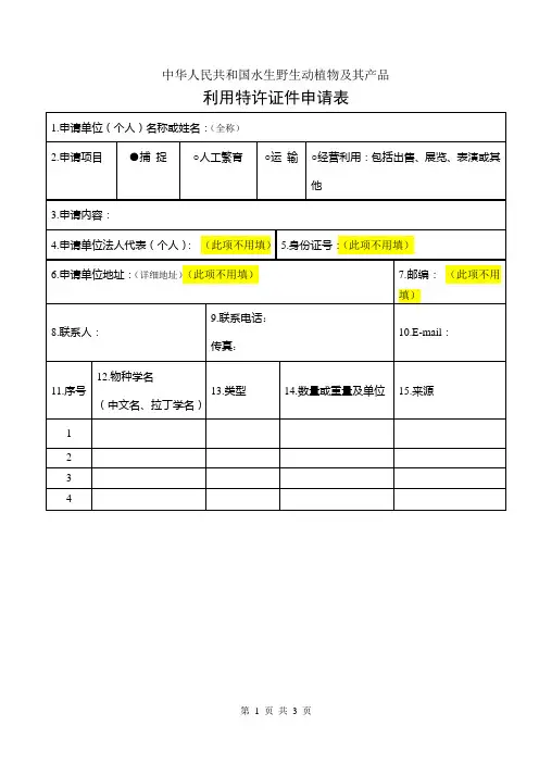 中华人民共和国水生野生动植物及其产品《利用特许证件申请表》