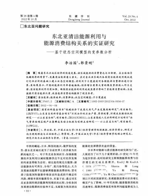 东北亚清洁能源利用与能源消费结构关系的实证研究——基于状态空间模型的变参数分析