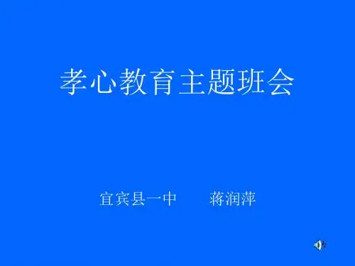 孝心教育主题班会