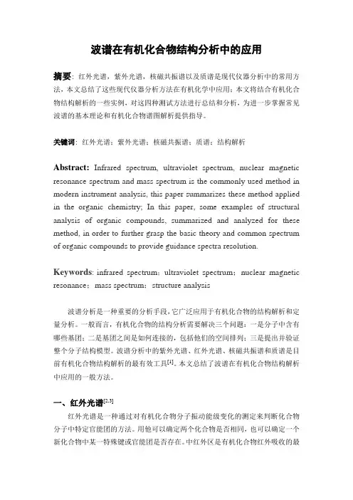 波谱在有机化合物结构分析中的应用