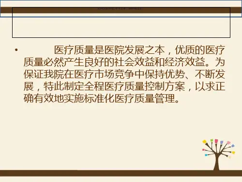 全程医疗质量管理