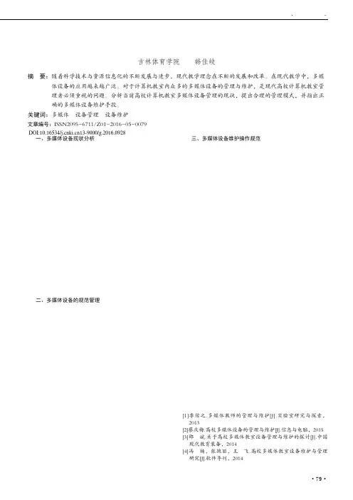 高校计算机教室多媒体设备管理与维护研究