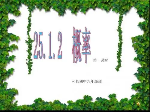 25.1.2概率(一)