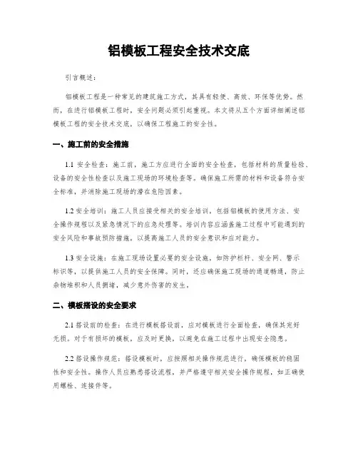 铝模板工程安全技术交底