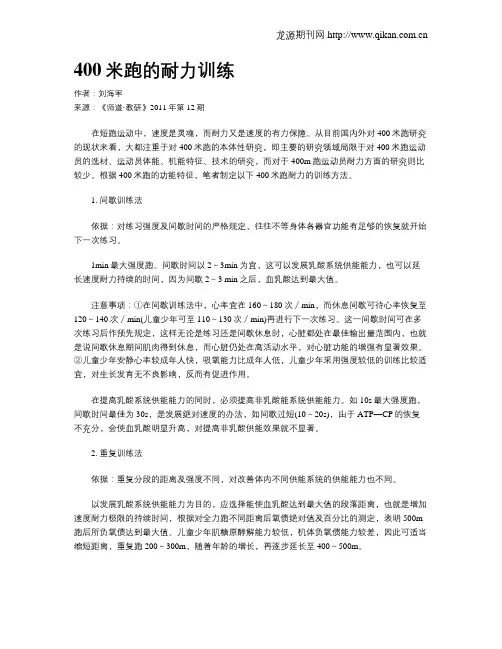 400米跑的耐力训练