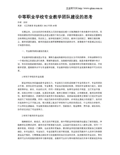 中等职业学校专业教学团队建设的思考