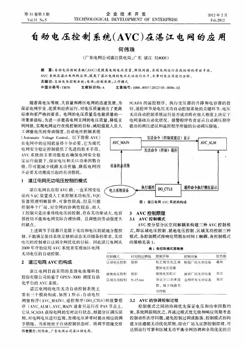 自动电压控制系统(AVC)在湛江电网的应用