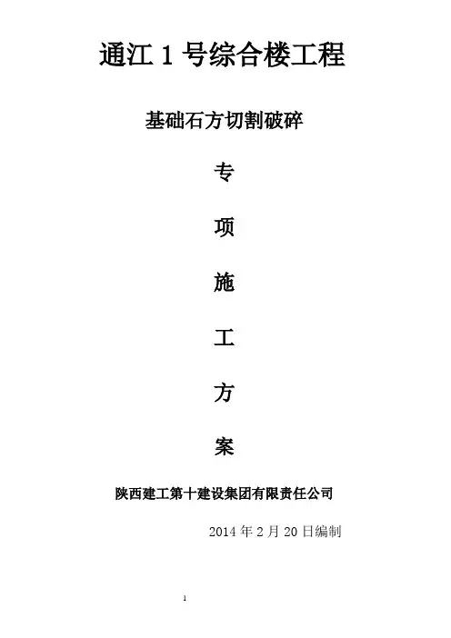通江1号综合服务楼工程基础石方切割破碎施工方案