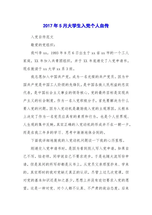 2017年5月大学生入党个人自传_2