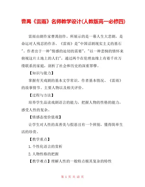 曹禺《雷雨》名师教学设计(人教版高一必修四) 