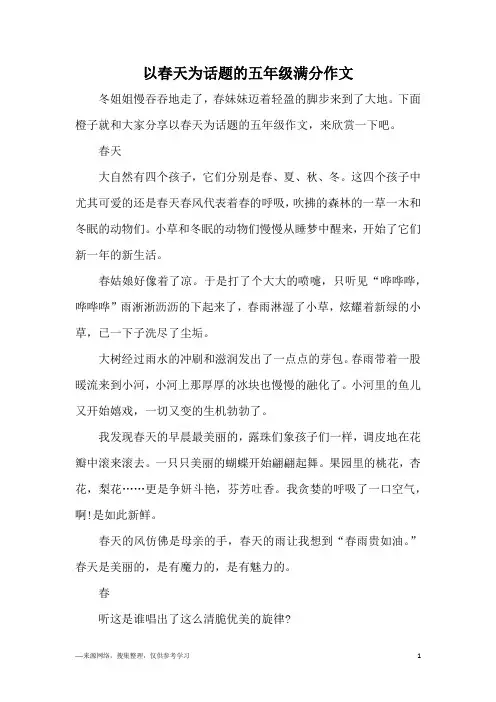 以春天为话题的五年级满分作文