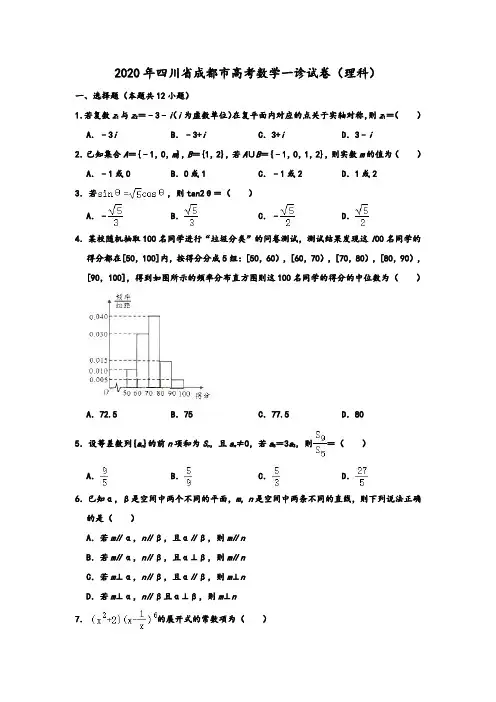 人教A版2020年四川省成都市高考数学一诊试卷(理科) 含解析
