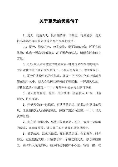 关于夏天的优美句子